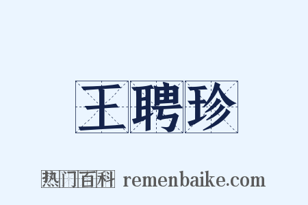 王聘珍是什么意思的图片